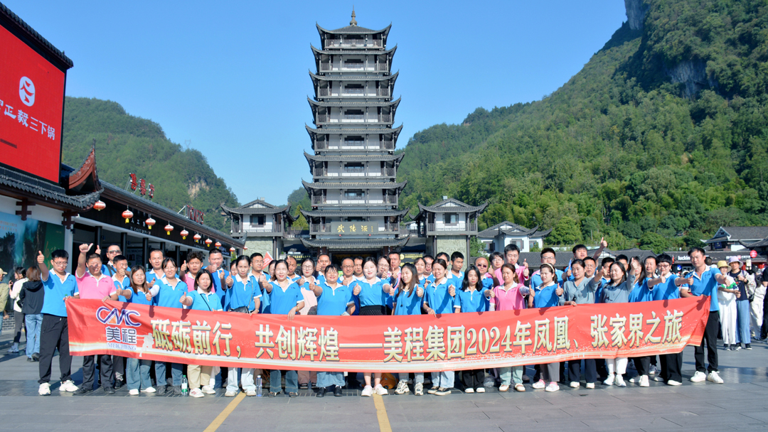 美程集團(tuán)2024年鳳凰、張家界之旅